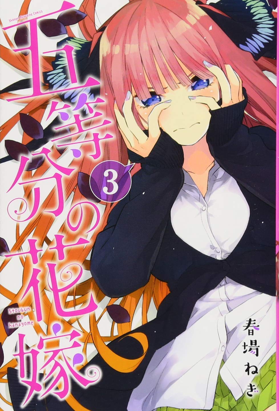 五等分の花嫁(3) (講談社コミックス)