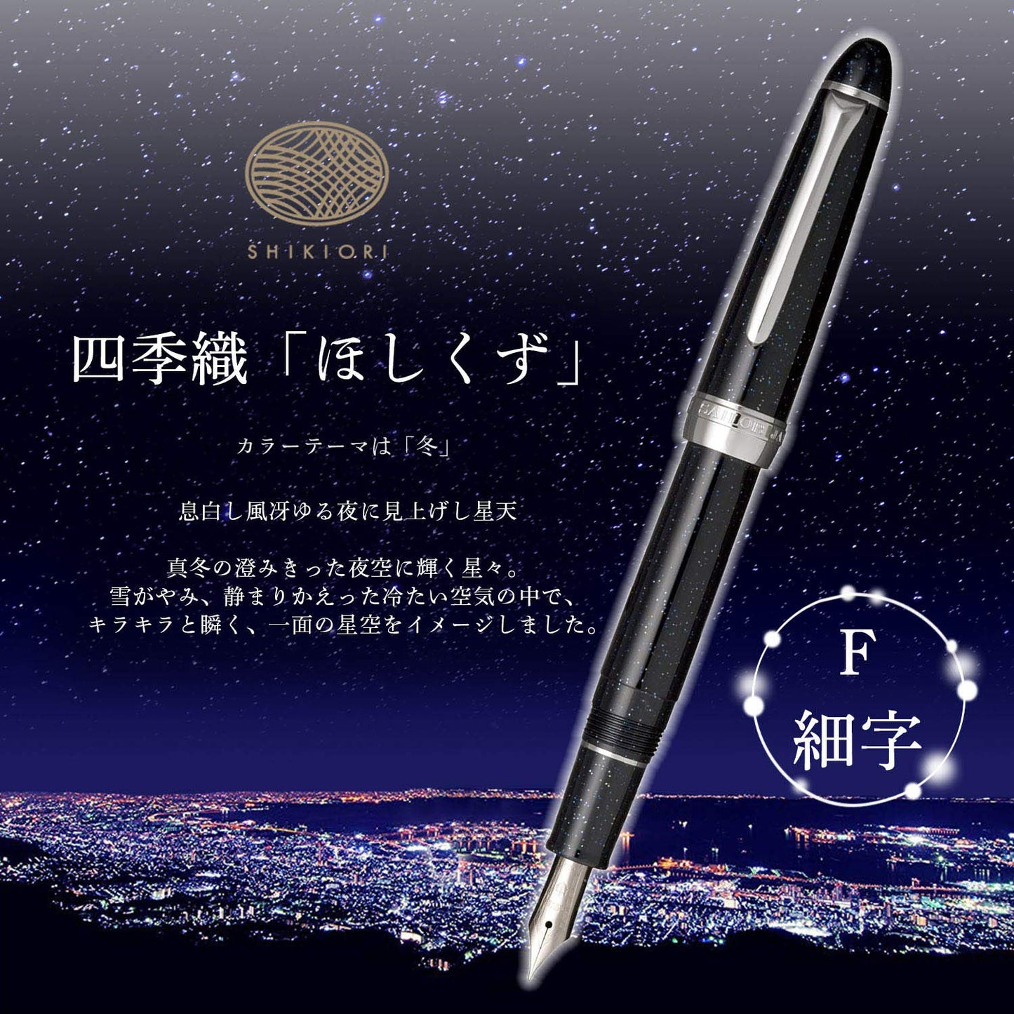 Sailor 11-0500-249 Fountain Pen, Shiki-ori, Hisakata Hoshizu, Fine Point