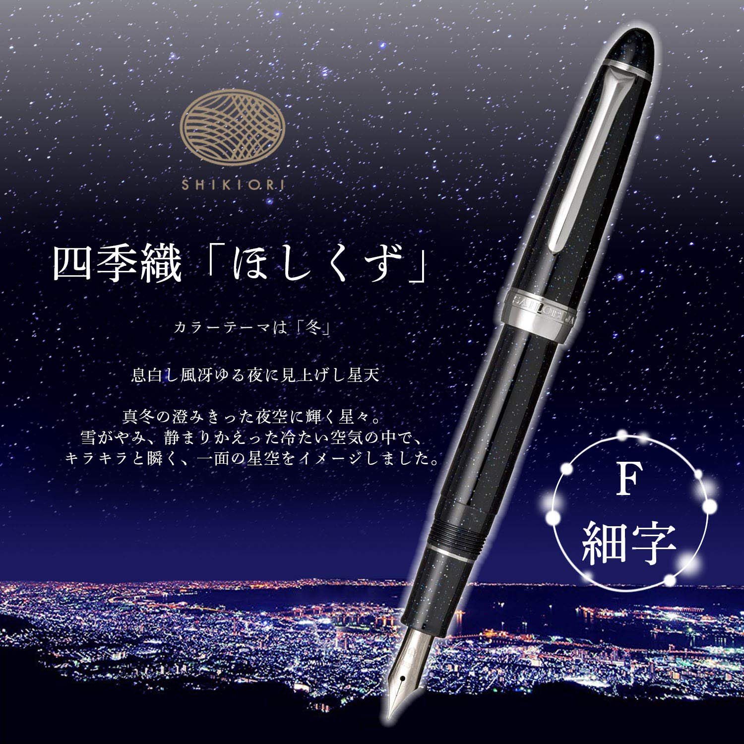 Sailor 11-0500-249 Fountain Pen, Shiki-ori, Hisakata Hoshizu, Fine Point